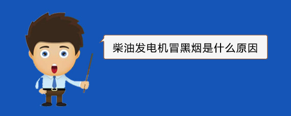 巴东柴油发电机冒黑烟是什么原因